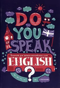 Тетрадь для записи иностранных слов Listoff, Do you speak English? №2, А5, 64 листа