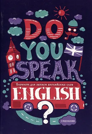 Тетрадь для записи иностранных слов «Do you speak English? №2», 64 листа в линейку, А5 - Listoff 2973207