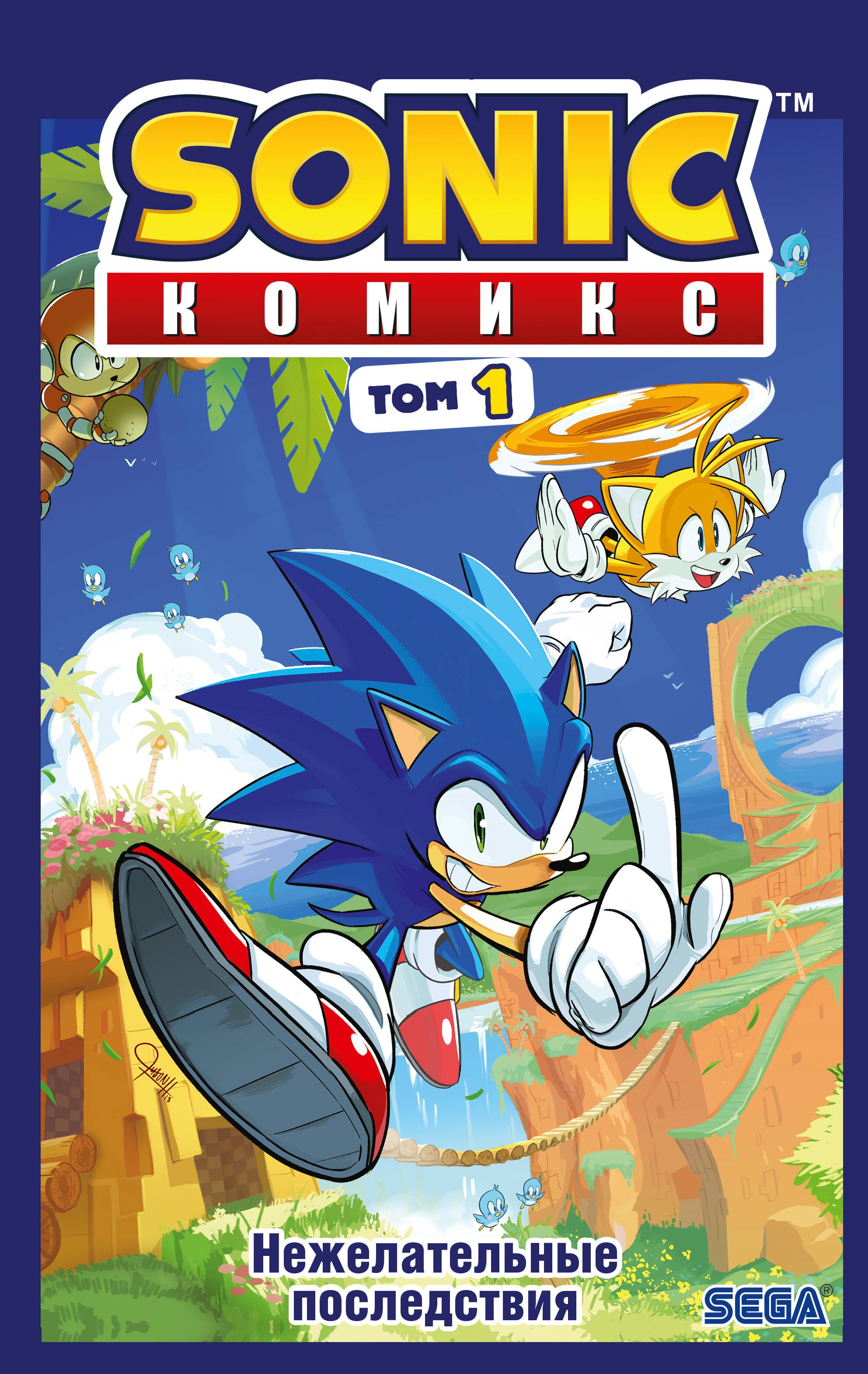 

Sonic. Нежелательные последствия. Комикс. Том 1