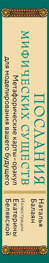 Книга Послания мифических существ. Метафорические карты-оракул (колода и руководство в подарочной коробке) (Наталья Балаян) — 4
