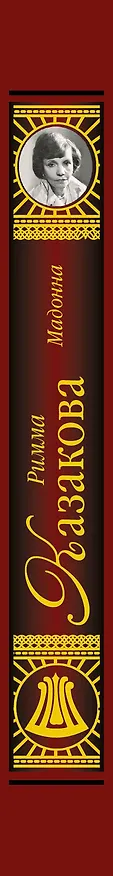 Книга Мадонна (Римма Казакова) — 3