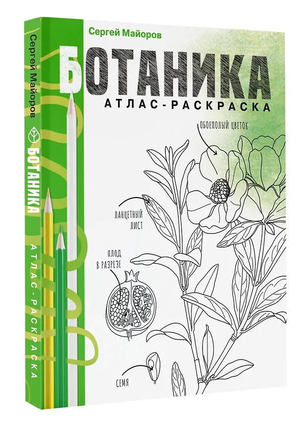 Книга Ботаника. Атлас-раскраска () — 5