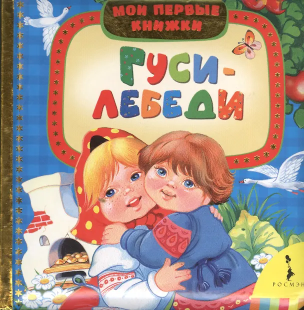 Книга Гуси-лебеди () — 1