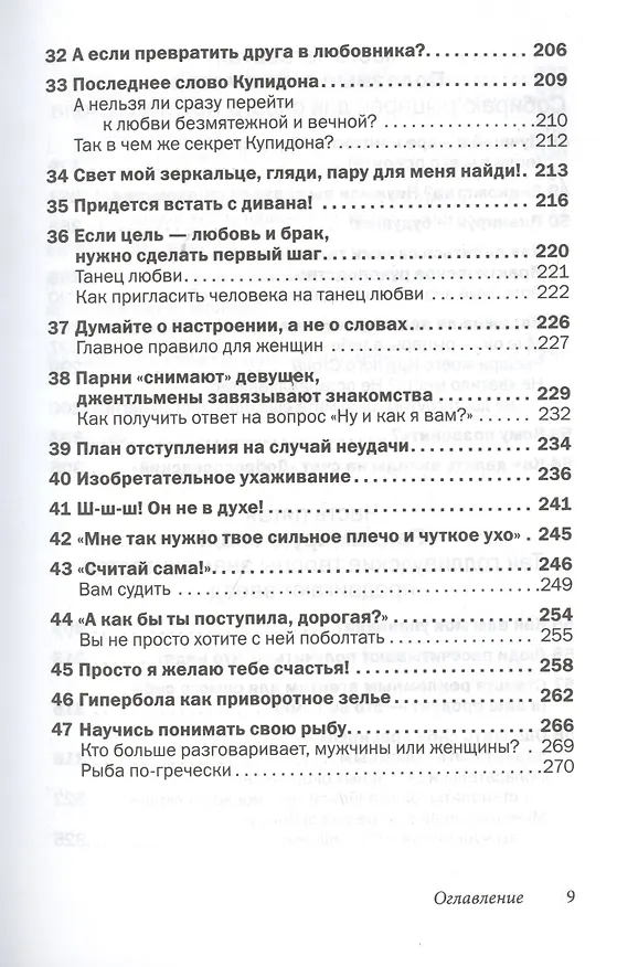 Книга Друзья и любимые: Как их найти и удержать (Лейл Лаундес) — 6