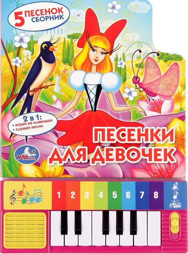 Книга Песенки для Девочек. (Книга-Пианино 8 Клавиш и Песенками). (Юлия Шигарова) — 1