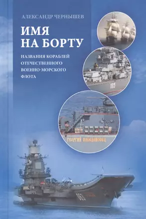 Имя на борту. Названия кораблей отечественного Военно-Морского Флота — 2679095 — 1