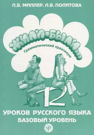 Жили-были. 12 уроков. Грамматический практикум. — 2685691 — 1