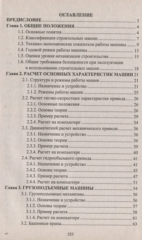 Книга Строительные машины и оборудование (с примерами расчетов, включая и на компьютере). Учебник (Евгений Кудрявцев) — 2