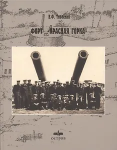 Форт Красная горка