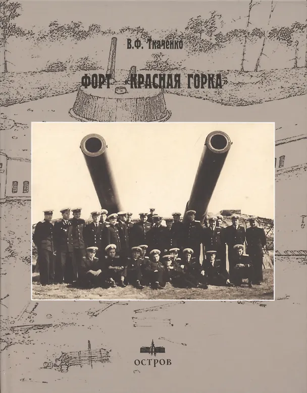 Книга Форт Красная горка (Владимир Ткаченко) — 1