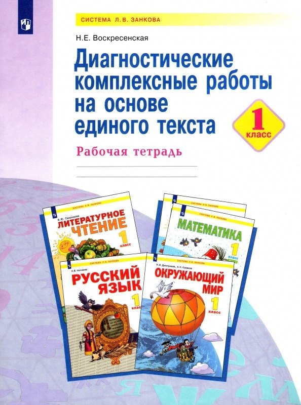 

Диагностические комплексные работы на основе единого текста. 1 класс. Рабочая тетрадь