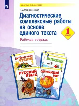 Диагностические комплексные работы на основе единого текста. 1 класс. Рабочая тетрадь — 2953273 — 1