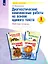 Диагностические комплексные работы на основе единого текста. 1 класс. Рабочая тетрадь — 2953273 — 1