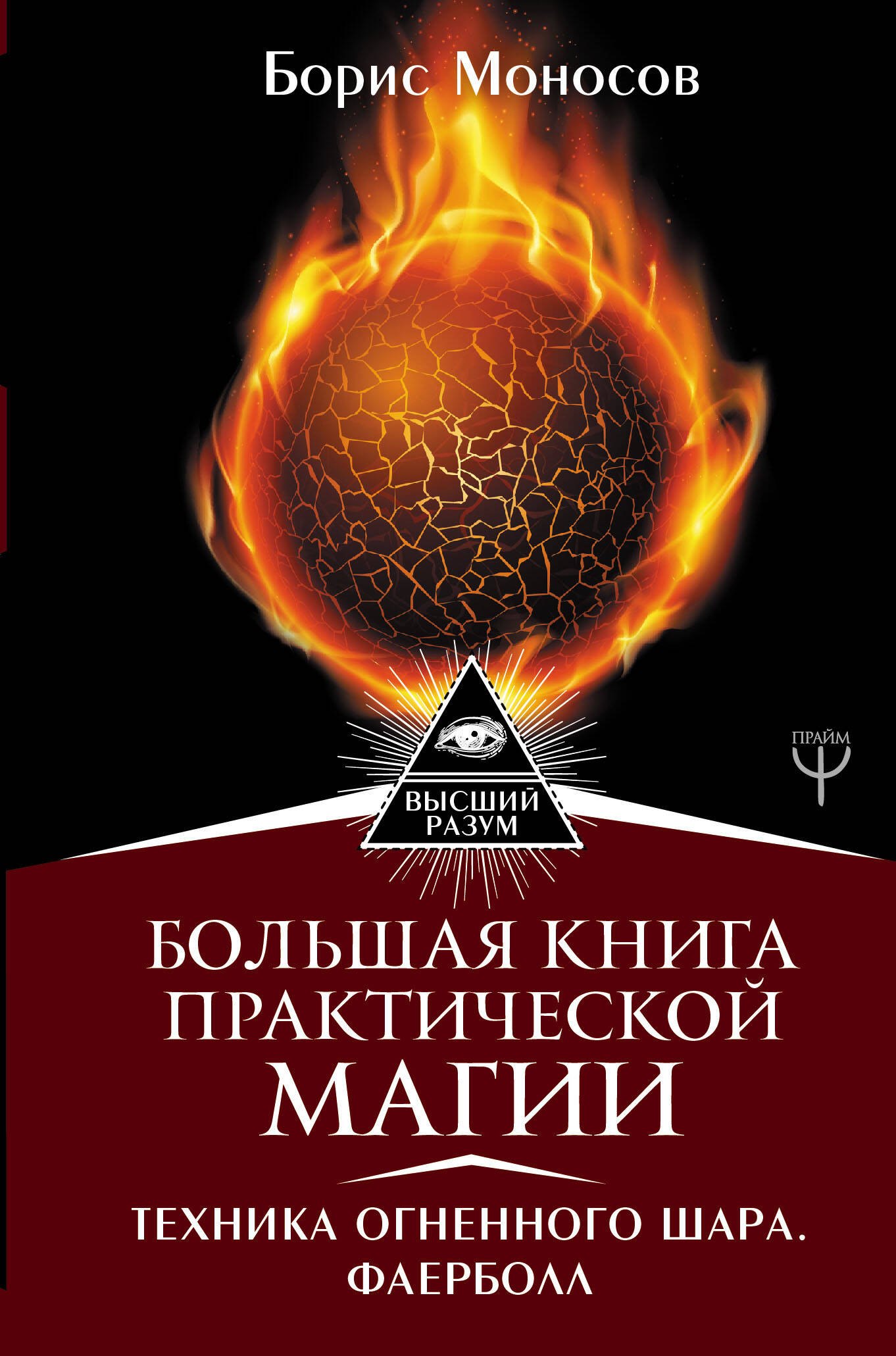 

Большая книга практической магии. Техника огненного шара. Фаерболл