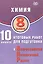 Химия. 8 класс. 10 вариантов итоговых работ для подготовки к Всероссийской проверочной работе — 3082228 — 1