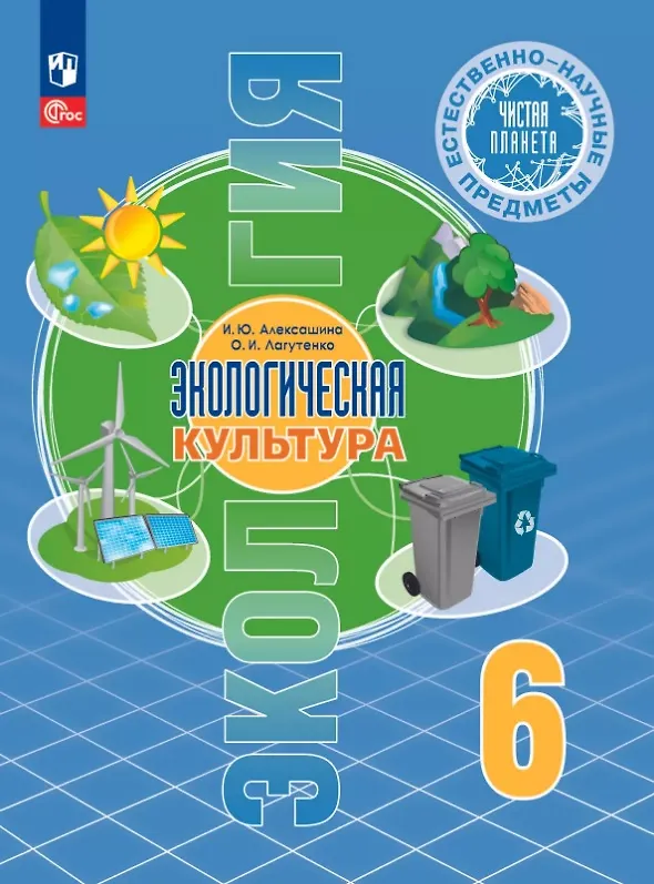 Книга Естественно-научные предметы. 6 класс. Экологическая культура. Учебник. ФГОС 2021 (Ирина Алексашина, Ольга Лагутенко) — 1