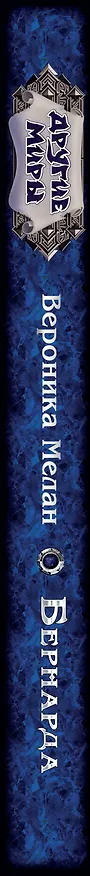 Книга Бернарда : роман (Вероника Мелан) — 3