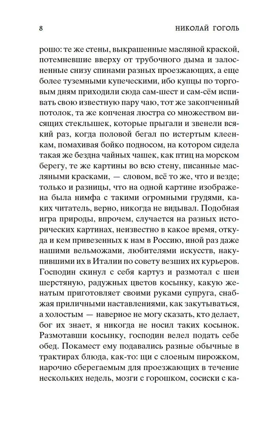 Книга Мертвые души (Николай Гоголь) — 12