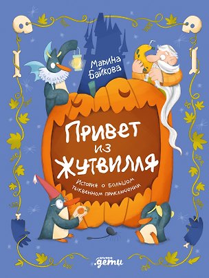 Книга Привет из Жутвилля : История о большом тыквенном приключении (Марина Байкова)