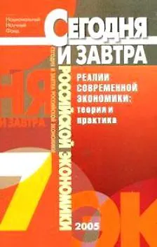 Книга Реалии современной экономики Теория и практика Сб. научных трудов Вып.7 (мягк)(Сегодня и завтра российской экономики). Шамхалов Ф. (Экономика) () — 1