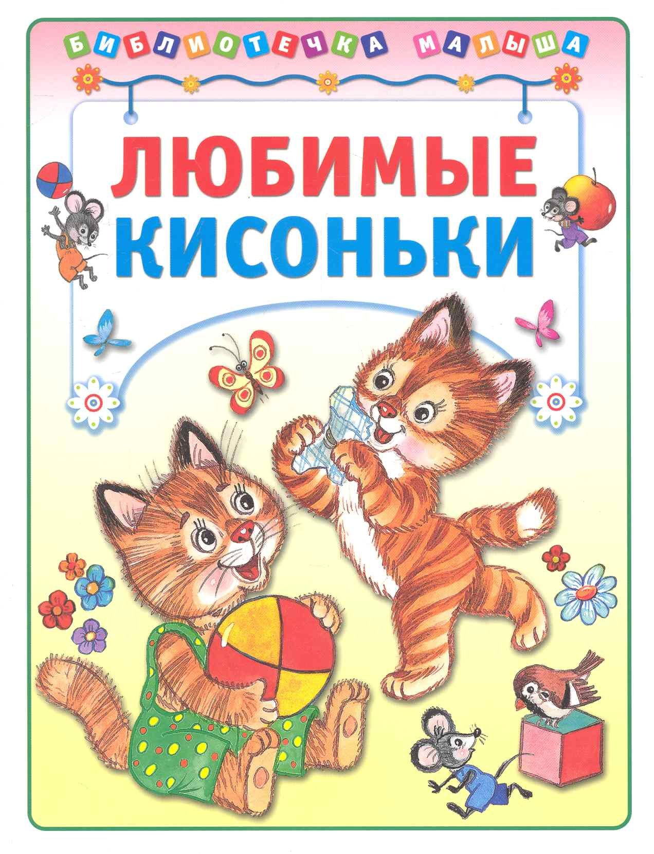 

Любимые кисоньки