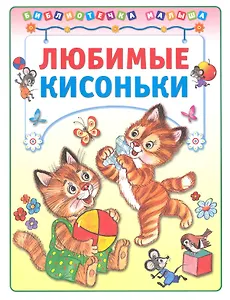 Любимые кисоньки
