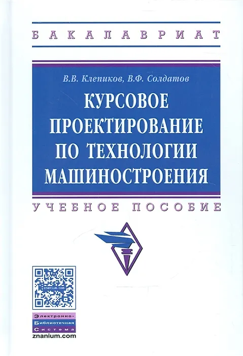 Книга Курсовое проектировнаие по технологии машиностроения. Учебное пособие () — 5