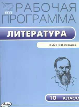 10 кл. Рабочая программа по Литературе к УМК Лебедева Ю.В. — 2560489 — 1