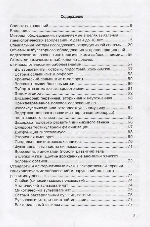 Книга Стандартные принципы обследования и лечения детей и подростков с гинекологическими заболеваниями и нарушениями полового развития () — 2
