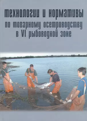 Технологии и нормативы по товарному осетроводству в VI рыбоводной зоне — 2669538 — 1