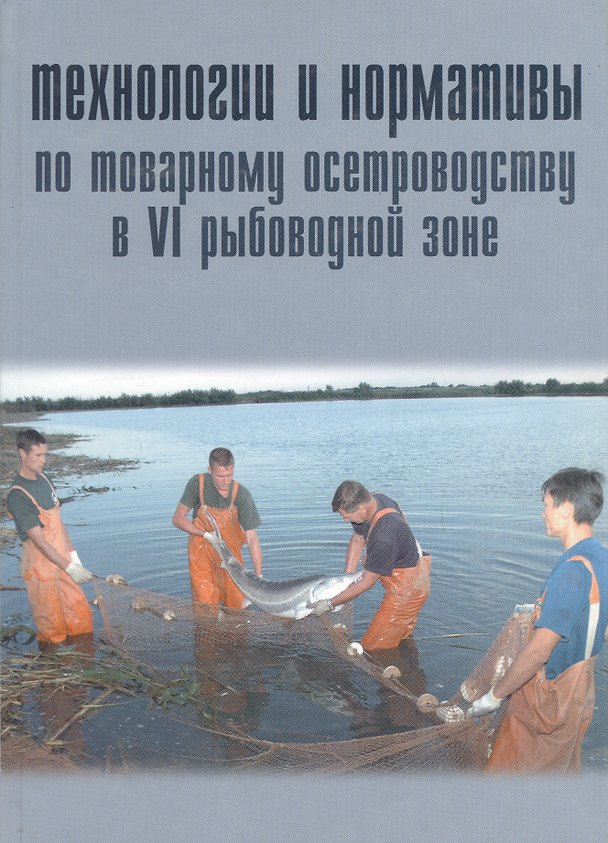 Книга Технологии и нормативы по товарному осетроводству в VI рыбоводной зоне () — 1
