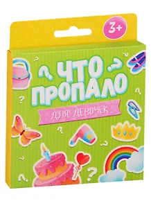 Что пропало? Для девочек