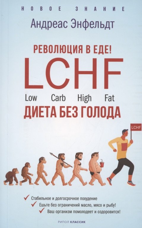 

Революция в еде! LCHF. Диета без голода
