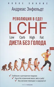 Революция в еде! LCHF. Диета без голода