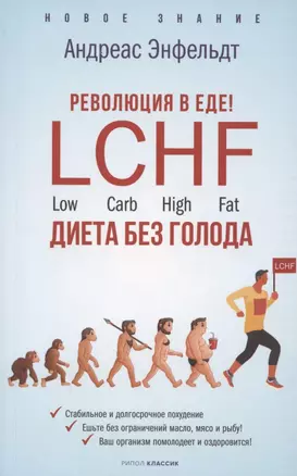 Революция в еде! LCHF. Диета без голода — 2885702 — 1