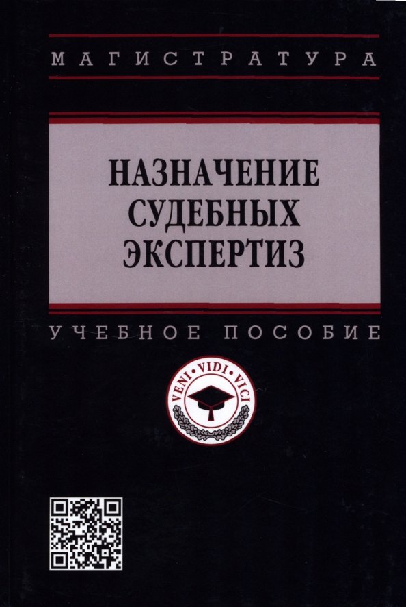 Назначение судебных экспертиз: Учебное пособие