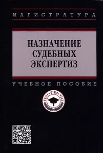 Назначение судебных экспертиз: Учебное пособие