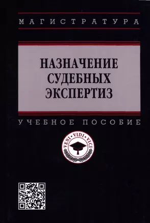 Назначение судебных экспертиз: Учебное пособие — 2935501 — 1