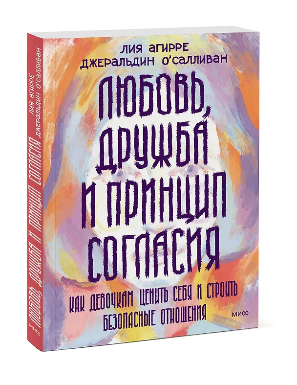 Книга Любовь, дружба и принцип согласия. Как девочкам ценить себя и строить безопасные отношения (Лия Агирре, Джеральдин О'Салливан) — 4