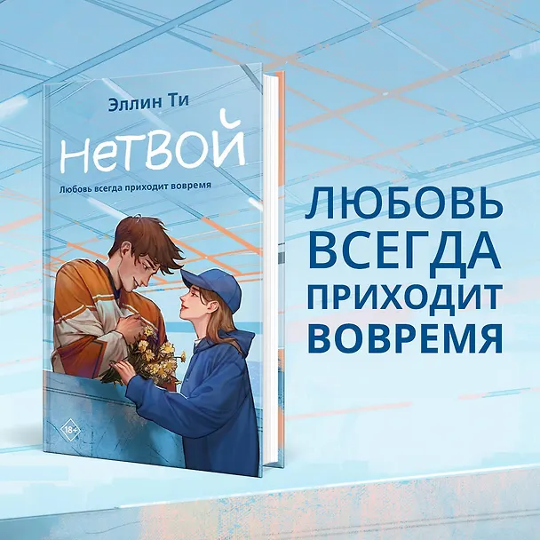 Книга Нетвой (Эллин Ти) — 5