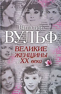 Книга Великие женщины ХХ века (Виталий Вульф)
