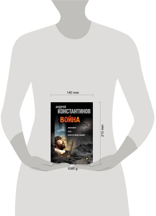 Книга Война: Журналист. Рота (Дожить до весны). Если кто меня слышит (Легенда крепости Бадабер) (Андрей Константинов) — 4