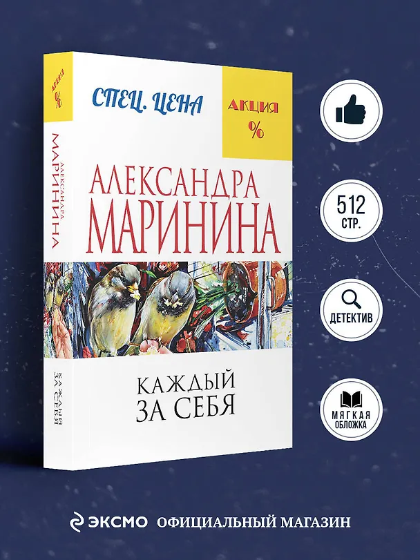 Книга Каждый за себя (Александра Маринина) — 5