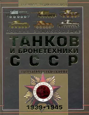 Полная энциклопедия танков и бронетехники СССР Второй мировой войны 1939-1945 — 2243359 — 1