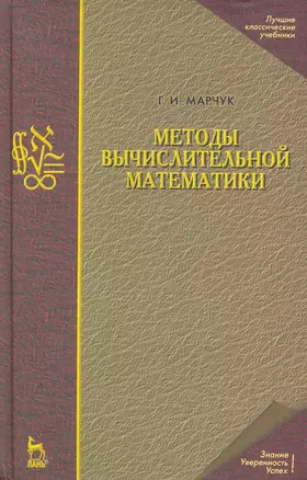 Методы вычислительной математики: Учебное пособие. 4-е изд. — 2258070 — 1