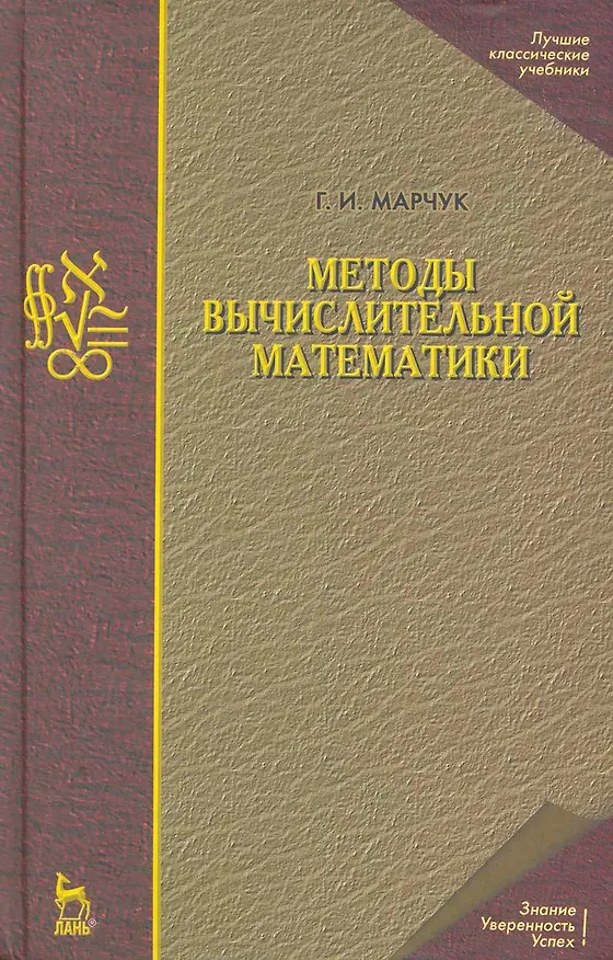 Книга Методы вычислительной математики: Учебное пособие. 4-е изд. () — 1