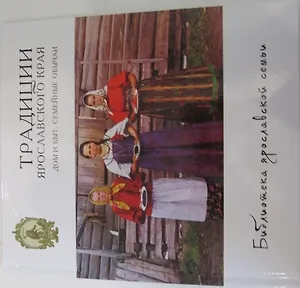 Традиции Ярославского края. Дом и быт. Семейный обычаи