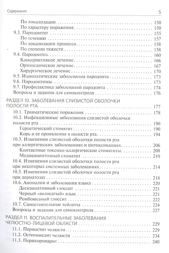 Книга Стоматологические заболевания. Учебник для медицинских училищ и колледжей (Марина Миронова) — 4