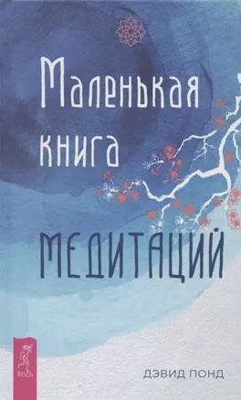 Маленькая книга медитаций — 2866601 — 1