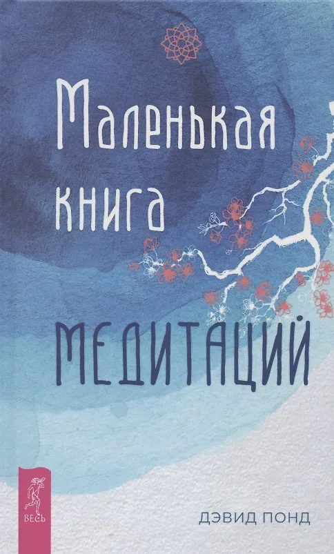 Книга Маленькая книга медитаций (Д. Понд) — 1